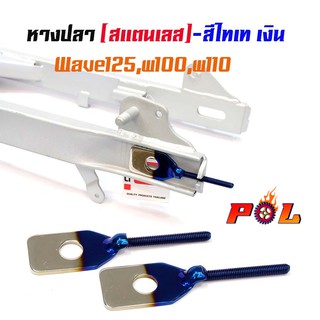 หางปลาตั้งโซ่เลสเดิม ไทเทเงิน ( สแตนเลส ) / คู่ เวฟ w125, w100, w110