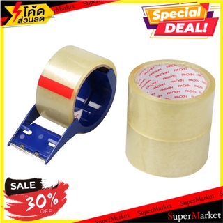 ราคาพิเศษ!! เทป OPP พร้อม ตัวตัด PACK IN 2 นิ้วX45Y แพ็ค3ชิ้น เทปกาวและอุปกรณ์ OPP TAPE AND TAPE CUTTER PACK IN 2"X45Y P