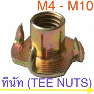 ทีนัท หัวน็อตไม้ หัวน็อตฝัง M4 - M10