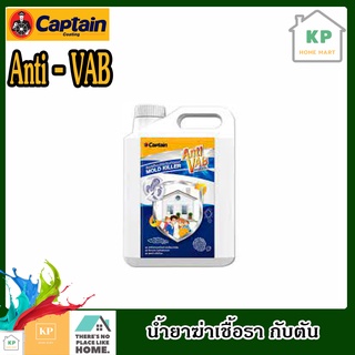 น้ำยาฆ่าเชื้อรา กัปตัน โมลด์ คิลเลอร์ แอนตี้ แว๊บ ปริมาตรสุทธิ 4.500 ลิตร