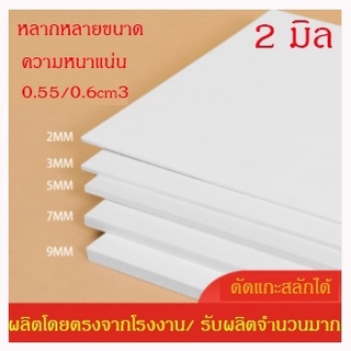 PLASWOOD แผ่นพลาสวูด 2มิล ขนาด40*60/ซม ความหนาแน่น0.55g/cm3  แบ่งขาย1แผ่น พลาสวูดเเผ่นเรียบ