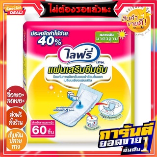 ⭕ HOT DEAL ⭕ - ไลฟ์รี่ แผ่นเสริมซึมซับ มาตรฐาน 60 ชิ้น (สินค้าล็อตใหม่)⭕ HOT DEAL ⭕ - Lifree Standard absorbent pads 60