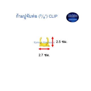 จับท่อก้ามปู ท่อน้ำไทย (3/8”) Thai Pipe PVC Clip สีเหลือง