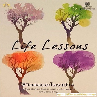 ชีวิตสอนอะไรเราบ้าง Life Lessons