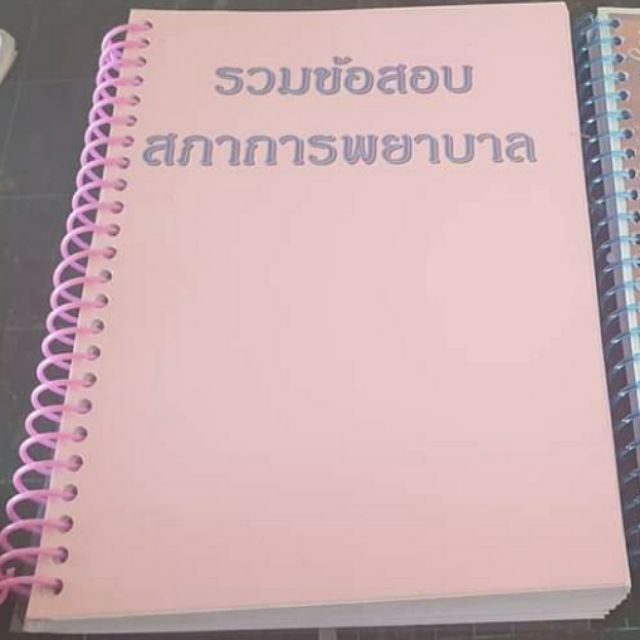หนังสือรวมข้อสอบสภาการพยาบาล