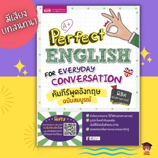 หนังสือคัมภีร์พูดอังกฤษฉบับสมบูรณ์ (Perfect English for Everyday Conversation)