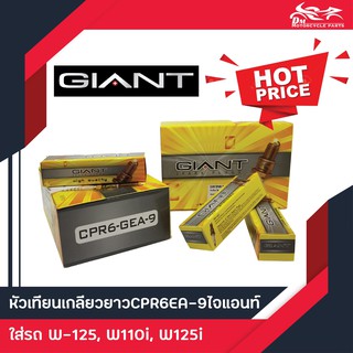 หัวเทียนมอเตอร์ไซค์ GIANT ไจแอนท์ CPR6-EA9 10หัว/กล่อง