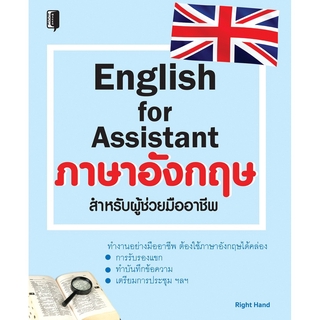 English for Assistantภาษาอังกฤษสำหรับผู้ช่วยมืออาชีพ .