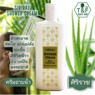 ครีมอาบน้ำศิริราช ; Siriraj shower cream