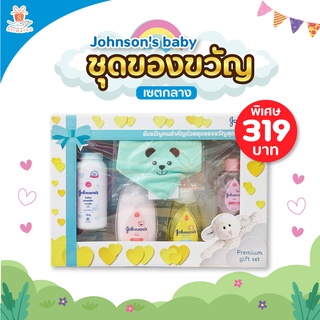 🌼🌼 Johnsons baby Gift Set Medium จอห์นสัน ชุดกิ๊ฟเชทของขวัญ ชุดกลาง 1 ชุด กิ๊ฟเชท ชุดของขวัญ ของขวัญ