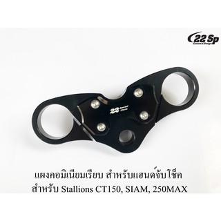 แผงคอมิเนียมเรียบ มีแผ่นปิด สำหรับแฮนด์จับโช็ค  สำหรับ Stallions CT150, SIAM, 250MAX, Makina 250