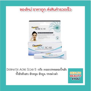 Dermatix Acne Scar 5 กรัม เจลลบรอยแผลเป็นจากสิวโดยเฉาะ ทั้งสิวอักเสบ สิวหลุม สิวนูน รอยด่างดำ เพื่อใบหน้าขาวใส