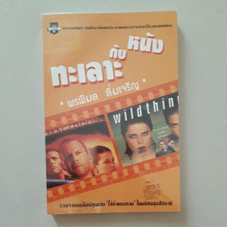 หนังสือ ทะเลาะกับหนัง (พรพิมล ลิ่มเจริญ)