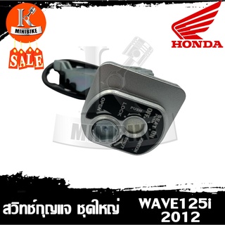 สวิทช์กุญแจ HONDA WAVE125i 2012 (ปลาวาฬ) ชุดใหญ่ / ฮอนด้า เวฟ125ไอ 2012 (ปลาวาฬ)