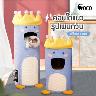 coco.pet คอนโด ของเล่นน้องน้องแมว มีหลายขนาดให้เลือก อุโมงค์ของเล่นแมว ที่นอนแมว คอนโดพร้อมที่ลับเล็บแมว ของเล่น