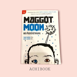 พระจันทร์เน่าหนอน  (MAGGOT MOON)  วรรณกรรมเยาวชน