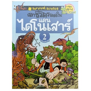 S เอาชีวิตรอดในแดนไดโนเสาร์ เล่ม 2 (ฉบับปรับปรุง)