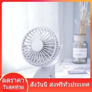 FAN  พัดลมพกพา พัดลมตั้งโต๊ะทำงาน แบบหนีบได้ รุ่น XH09 Rechargeable mini fan (Small Fan)