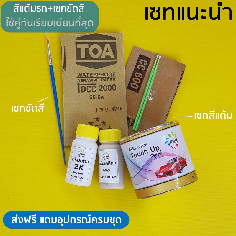 สีแต้มรถ ยี่ห้อ P2K สีแต้มรถยนต์ มีทุกรุ่นทุกสี ฟรี ผ้าไมโครไฟเบอร์ แปรงแต้มสี พู่กัน แต้มสี ส่งด่วน