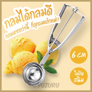 ที่ตักไอศครีม สแตนเลส ช้อนตักไอติม ที่ตักไอติม 6 cm Ice Cream Scoop ที่ตัก ผลไม้ ตักไอติม