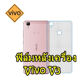 VIVO V3 / V3MAX ฟิล์มสติกเกอร์หลังเครื่อง กันรอยขูดขีด คราบเหงื่อ รอยเคสกัด