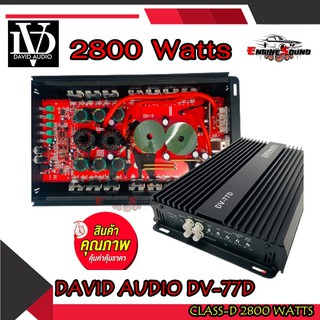 เพาเวอร์แอมป์คลาสดี 2800 วัตต์ DV-77D ราคา 1898 บาท ขับดอกซับ 10นิ้ว 12นิ้วแม่เหล็ก180/2ก้อนได้ เบสแรงๆหนักแน่น พร้อมส่ง