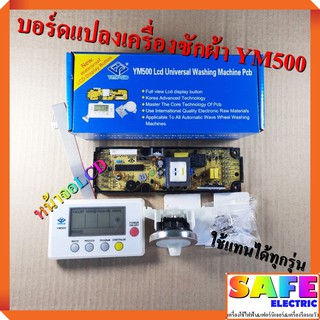 บอร์ดแปลง แผงควบคุม เมนบอร์ด เครื่องซักผ้า YM500 หน้าจอLCD ใช้ได้กับซักผ้าอัตโนมัติฝาบนที่ไม่ใช่ระบบอินเวอร์เตอร์