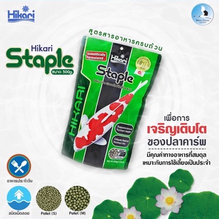 Hikari  Staple สูตรสารอาหารครบถ้วน อาหารปลาที่เหมาะกับการใช้เลี้ยงทุกวัน ขนาด500 กรัม