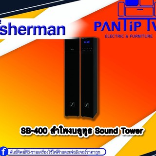 ลำโพงบลูทูธ Sound Tower รุ่นSB-400 SHERMAN