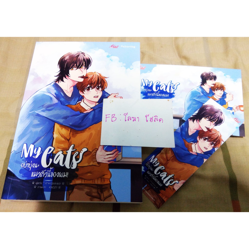 พร้อมส่ง (มือ2) MY CATS อย่ายุ่งนะ แมวตัวนี้ของผม!