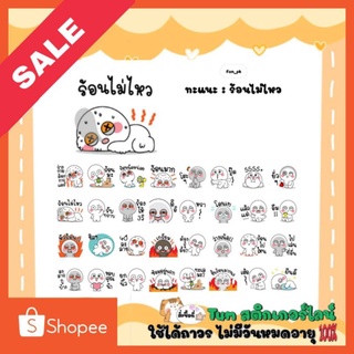 สติกเกอร์ไลน์ลดราคา (ลดเหลือ15บาท) จากปกติ35บาท