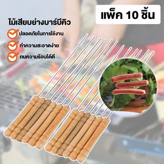 Systano ไม้เสียบ BBQ ไม้เสียบย่างบาร์บีคิว อุปกรณ์ย่างบาร์บีคิว 10 ชิ้น No.Y191 Y1189