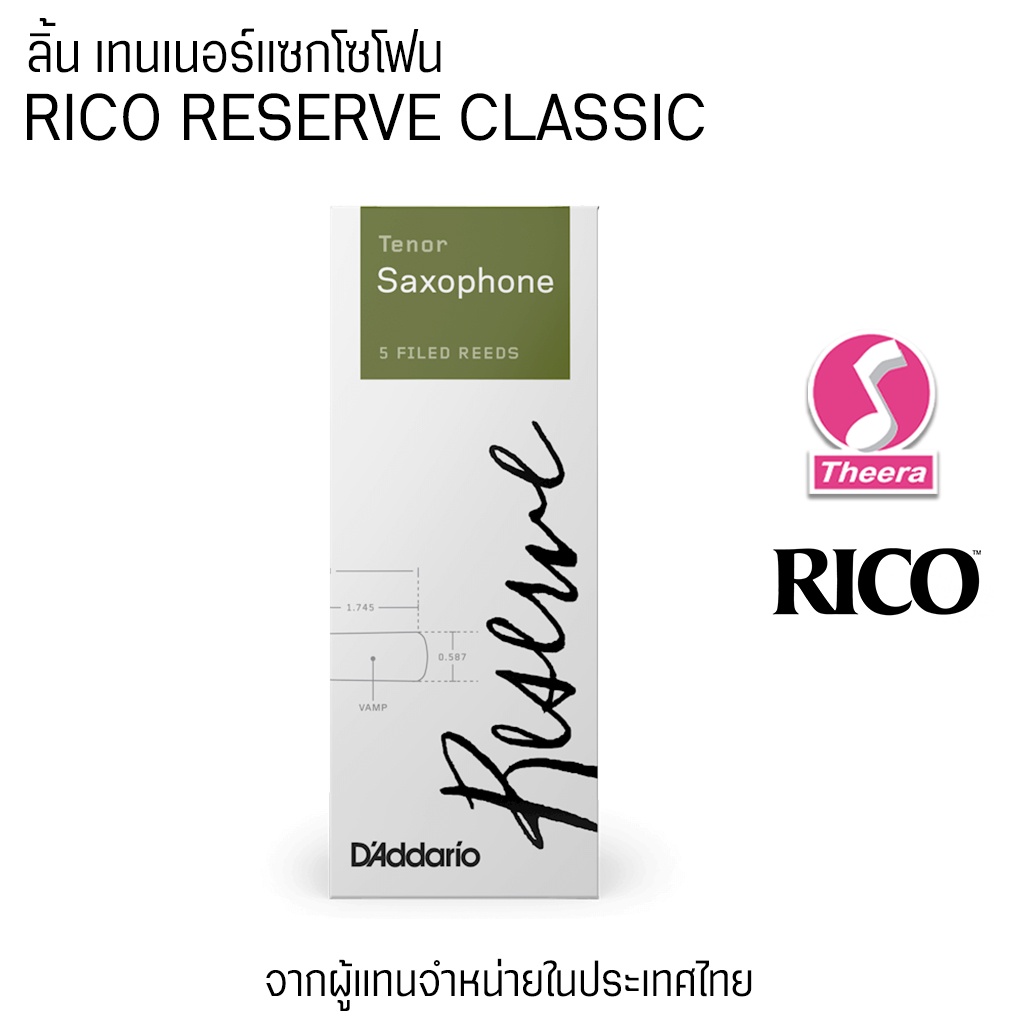 ลิ้นแซก Tenor Rico รุ่น Reserve Daddario แพค 5 ลิ้น จากตัวแทนจำหน่ายในประเทศไทย
