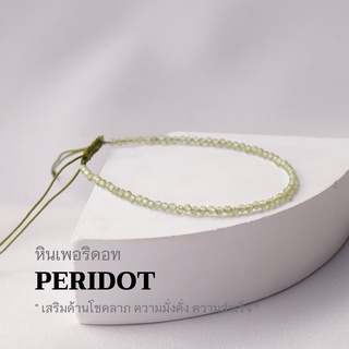 PERIDOT หินเพอริดอท ขนาด 2 มม. เสริมด้านโชคลาภ ความมั่นคั่ง ความสำเร็จ สร้อยข้อมือเชือกถัก by siamonlineshop