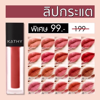 ลิปกระแต KATHY AMREZ MINI MATTE LIP / มินิแมทลิป ราคา 99.-  (ปกติ 199.-) ลิปแมทกระแต