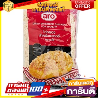 🧃ว๊าว🧃 ไก่หยอง สำหรับเบเกอรี่ 1000กรัม ตราเอโร่ ARO DRIED SHREDED CHICKEN FOR BAKERY 🍟