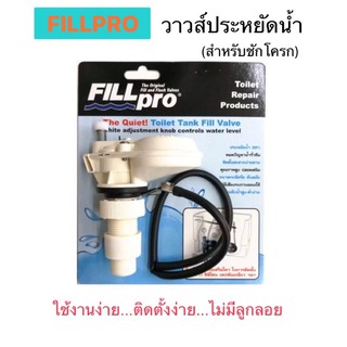 FILLPRO (ฟิลล์โปร) วาล์วประหยัด สำหรับน้ำชักโครก (สีขาว) สินค้าจาก USA แบบไม่มีลูกลอย ...ใช้งานง่าย ติดตั้งง่าย