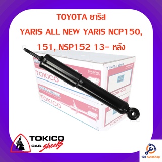 โช้คอัพหลัง TOKICO TOYOTA ยาริส วีออส YARIS, VIOS ALL NEW YARIS, VIOS NCP150, 151, NSP152 13-