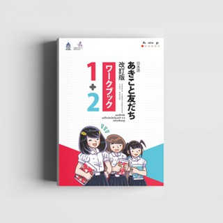 แบบฝึกหัด อะกิโกะโตะโทะโมะดะจิ 1+2 ฉบับปรับปรุง  ผู้เขียน Japan Foundation (เจแปน ฟาวน์เดชั่น)