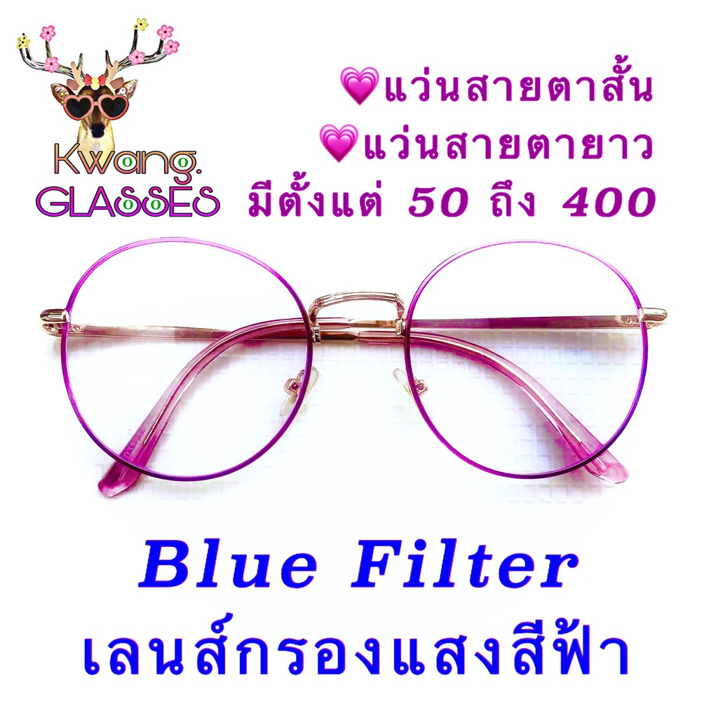 แว่นสายตายาว แว่นตากรองแสงคอมพิวเตอร์ แว่นสีม่วง แว่นกรองแสง แว่นทรงหยดน้ำ มีตั้งแต่เลนส์ 50 ถึง 400 glassessogood