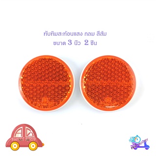 ทับทิมสะท้อนแสง กลม สีส้ม ขนาด 3 นิ้ว  2 ชิ้น พร้อมกาว มีบริการเก็บเงินปลายทาง