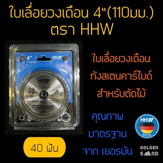 ใบเลื่อยวงเดือนทังสเตนคาร์ไบด์ 40 ฟัน ขนาด 4 นิ้ว ตรา HHW