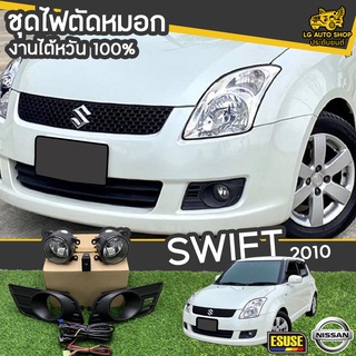 ไฟตัดหมอก SUZUKI SWIFT ปี 2010 ยี่ห้อ ESUSE งานไต้หวัน ถูกที่สุด!!  lg_autoshop