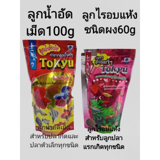 โตคิวลูกน้ำอัดเม็ดสำหรับปลากัดขนาด 100 กรัมลูกไร อบแห้ง60 กรัมสำหรับลูกปลาแรกเกิดทุกสายพันธุ์
