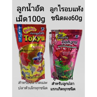 โตคิวลูกน้ำอัดเม็ดสำหรับปลากัดขนาด 100 กรัมลูกไร อบแห้ง60 กรัมสำหรับลูกปลาแรกเกิดทุกสายพันธุ์