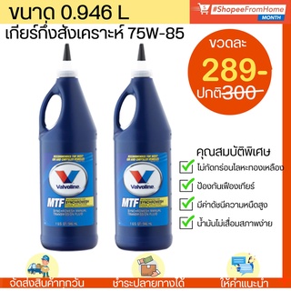 น้ำมันเกียร์MTFกึ่งสังเคราะห์วาโวลีน75W-85 VALVOLINE MTF GEAR OIL