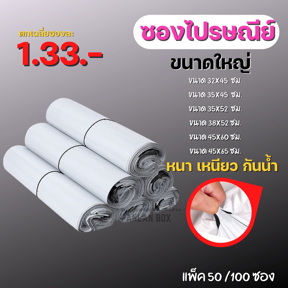 (50/100ซอง) ซองไปรษณีย์ ถุงพัสดุ ขนาดใหญ่