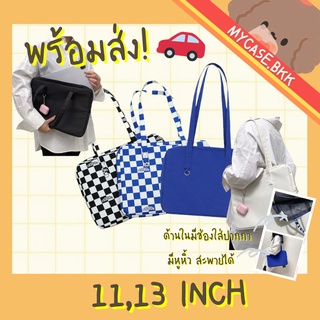 Mycase.bkk กระเป๋าสำหรับไอแพด กระเป๋าโน้ตบุ๊ค ขนาด11”, 13.3" มีหูหิ้ว