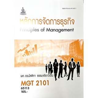 ตำราเรียนราม MGT2101 (GM203) 65113 หลักการจัดการธุรกิจ