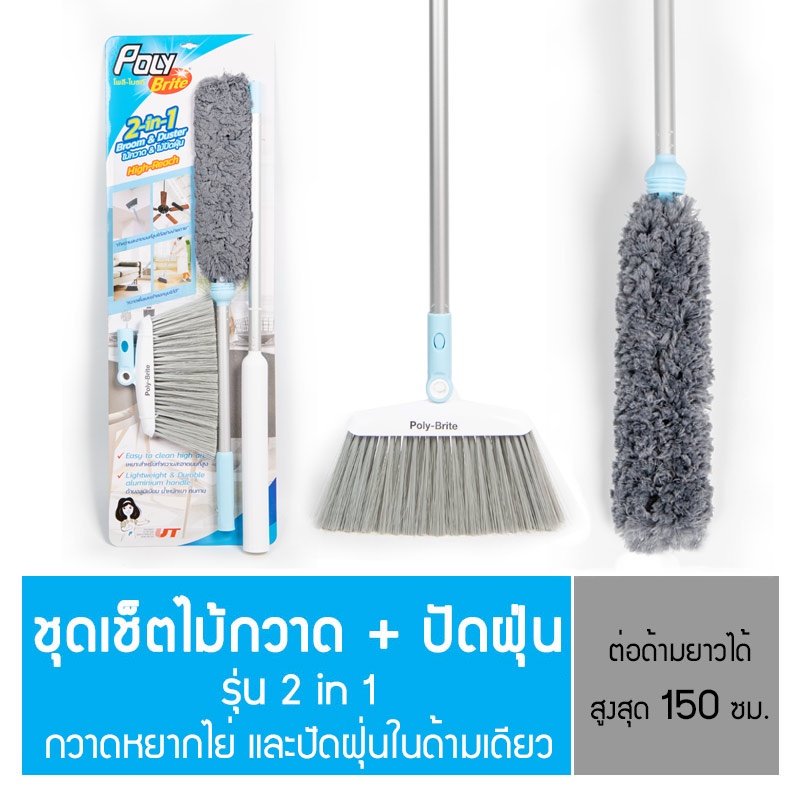Poly-Brite โพลี-ไบรท์ ไม้กวาด/ปัดฝุ่น ชุด 2in1 หัวหมุน 180 องศา ทำความสะอาดที่สูง ซอกมุม ฝุ่นไม่ฟุ้ง